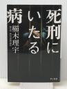 死刑にいたる病 (ハヤカワ文庫 JA ク 8-1) 早川書房 櫛木理宇　 早川書房 櫛木理宇 ※イタミ有