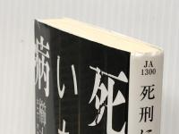 死刑にいたる病 (ハヤカワ文庫 JA ク 8-1) 早川書房 櫛木理宇　 早川書房 櫛木理宇 ※イタミ有