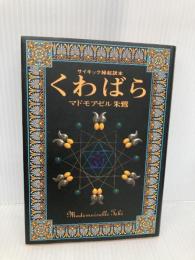 【※イタミ有】くわばら: サイキック縁起読本 ピンポイント マドモアゼル朱鷺