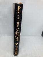 【※イタミ有】くわばら: サイキック縁起読本 ピンポイント マドモアゼル朱鷺