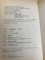 【※イタミ有】くわばら: サイキック縁起読本 ピンポイント マドモアゼル朱鷺