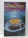 2002年-ムー(ヤマト)大陸の大浮上: 地球の大変動はすでに始まっている (ラクダ・ブックス) 日本文芸社 広瀬 謙次郎 ※イタミ有