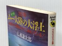 2002年-ムー(ヤマト)大陸の大浮上: 地球の大変動はすでに始まっている (ラクダ・ブックス) 日本文芸社 広瀬 謙次郎 ※イタミ有