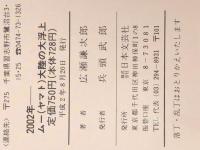 2002年-ムー(ヤマト)大陸の大浮上: 地球の大変動はすでに始まっている (ラクダ・ブックス) 日本文芸社 広瀬 謙次郎 ※イタミ有