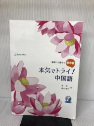 【付属品欠品】本気でトライ!中国語: 留学にも役立つ準中級 駿河台出版社 葉 紅
