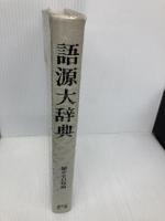 語源大辞典 東京堂出版 堀井 令以知
