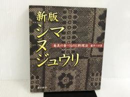 ※イタミ有。シマヌジュウリ 新版: 奄美の食べものと料理法 南方新社 藤井 つゆ
