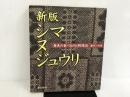 ※イタミ有。シマヌジュウリ 新版: 奄美の食べものと料理法 南方新社 藤井 つゆ