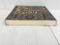 ※イタミ有。シマヌジュウリ 新版: 奄美の食べものと料理法 南方新社 藤井 つゆ