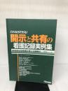 これならできる開示と共有の看護記録実例集: 患者参加型看護計画と記録開示 日総研出版 阿南 誠