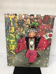 【イタミ有り】奥三河・花祭てーほへてほへ (講談社の創作絵本シリーズ) 講談社 野村 たかあき