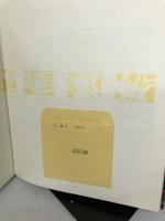 【イタミ有り】奥三河・花祭てーほへてほへ (講談社の創作絵本シリーズ) 講談社 野村 たかあき
