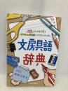 文房具語辞典: 文房具にまつわる言葉をイラストと豆知識でカリカリと読み解く 誠文堂新光社 高畑 正幸