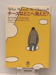 チーズはどこへ消えた?　 扶桑社 スペンサー ジョンソン ※イタミ有