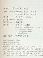チーズはどこへ消えた?　 扶桑社 スペンサー ジョンソン ※イタミ有