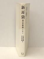 新耳袋―現代百物語〈第10夜〉 メディアファクトリー 木原 浩勝 ※イタミ有