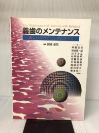 義歯のメンテナンス: 新しいリライニングのすべて 砂書房 岡崎卓司