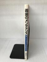 義歯のメンテナンス: 新しいリライニングのすべて 砂書房 岡崎卓司