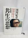 共生の思想 増補改訂: 未来を生きぬくライフスタイル 徳間書店 黒川 紀章