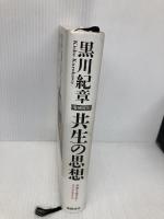 共生の思想 増補改訂: 未来を生きぬくライフスタイル 徳間書店 黒川 紀章