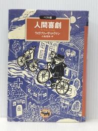人間喜劇 (ベスト版 文学のおくりもの) 晶文社 ウィリアム サロイヤン ※イタミ有