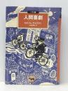 人間喜劇 (ベスト版 文学のおくりもの) 晶文社 ウィリアム サロイヤン ※イタミ有