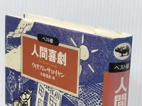 人間喜劇 (ベスト版 文学のおくりもの) 晶文社 ウィリアム サロイヤン ※イタミ有