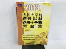 ※イタミ有。法科大学院適性試験過去+予想問題集 2013年版 早稲田経営出版 TAC Wセミナー司法試験講座