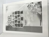 ※イタミ有。法科大学院適性試験過去+予想問題集 2013年版 早稲田経営出版 TAC Wセミナー司法試験講座