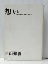 想いー三茶の焼肉、世界をめざす アメーバブックス 西山 知義 ※イタミ有