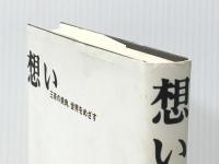 想いー三茶の焼肉、世界をめざす アメーバブックス 西山 知義 ※イタミ有
