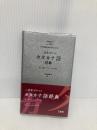 三省堂 ポケットカタカナ語辞典 第2版 プレミアム版 三省堂 三省堂編修所