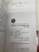 三省堂 ポケットカタカナ語辞典 第2版 プレミアム版 三省堂 三省堂編修所