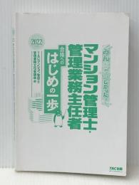 みんなが欲しかった! マンション管理士・管理業務主任者 合格へのはじめの一歩 2022年度 ※カバー無し