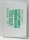 みんなが欲しかった! マンション管理士・管理業務主任者 合格へのはじめの一歩 2022年度 ※カバー無し
