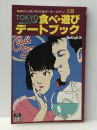 TOKYOプラスYOKOHAMA食べ・遊びデートブック: 彼女とボクの先進デート・スポット500※カバー無し※イタミ有