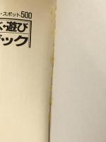 TOKYOプラスYOKOHAMA食べ・遊びデートブック: 彼女とボクの先進デート・スポット500※カバー無し※イタミ有