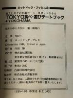 TOKYOプラスYOKOHAMA食べ・遊びデートブック: 彼女とボクの先進デート・スポット500※カバー無し※イタミ有