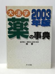 大活字薬の事典 2003年版 ナツメ社 林 泰 ※イタミ有