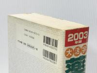 大活字薬の事典 2003年版 ナツメ社 林 泰 ※イタミ有