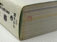 大活字薬の事典 2003年版 ナツメ社 林 泰 ※イタミ有