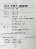 大活字薬の事典 2003年版 ナツメ社 林 泰 ※イタミ有