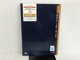 ※カバー無し。26 消費税法 総合計算問題集 基礎編 2014年度 (税理士受験シリーズ) TAC出版 TAC税理士講座