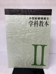 【難あり】小型船舶操縦士学科教本 2 (小型船舶教習所教本シリーズ) 舵社 日本船舶職員養成協会
