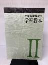 【難あり】小型船舶操縦士学科教本 2 (小型船舶教習所教本シリーズ) 舵社 日本船舶職員養成協会