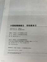 【難あり】小型船舶操縦士学科教本 2 (小型船舶教習所教本シリーズ) 舵社 日本船舶職員養成協会