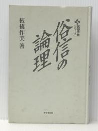 俗信の論理 (民俗宗教シリーズ) 東京堂出版 板橋 作美 ※カバー無し※イタミ有