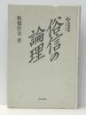 俗信の論理 (民俗宗教シリーズ) 東京堂出版 板橋 作美 ※カバー無し※イタミ有