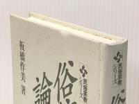 俗信の論理 (民俗宗教シリーズ) 東京堂出版 板橋 作美 ※カバー無し※イタミ有