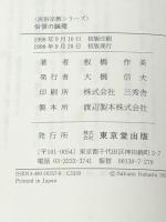 俗信の論理 (民俗宗教シリーズ) 東京堂出版 板橋 作美 ※カバー無し※イタミ有